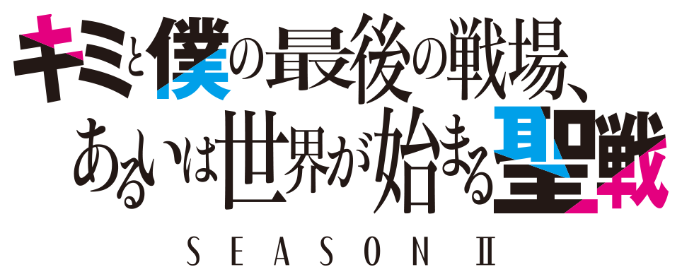 キミと僕の最後の戦場、あるいは世界が始まる聖戦 SEASON Ⅱ